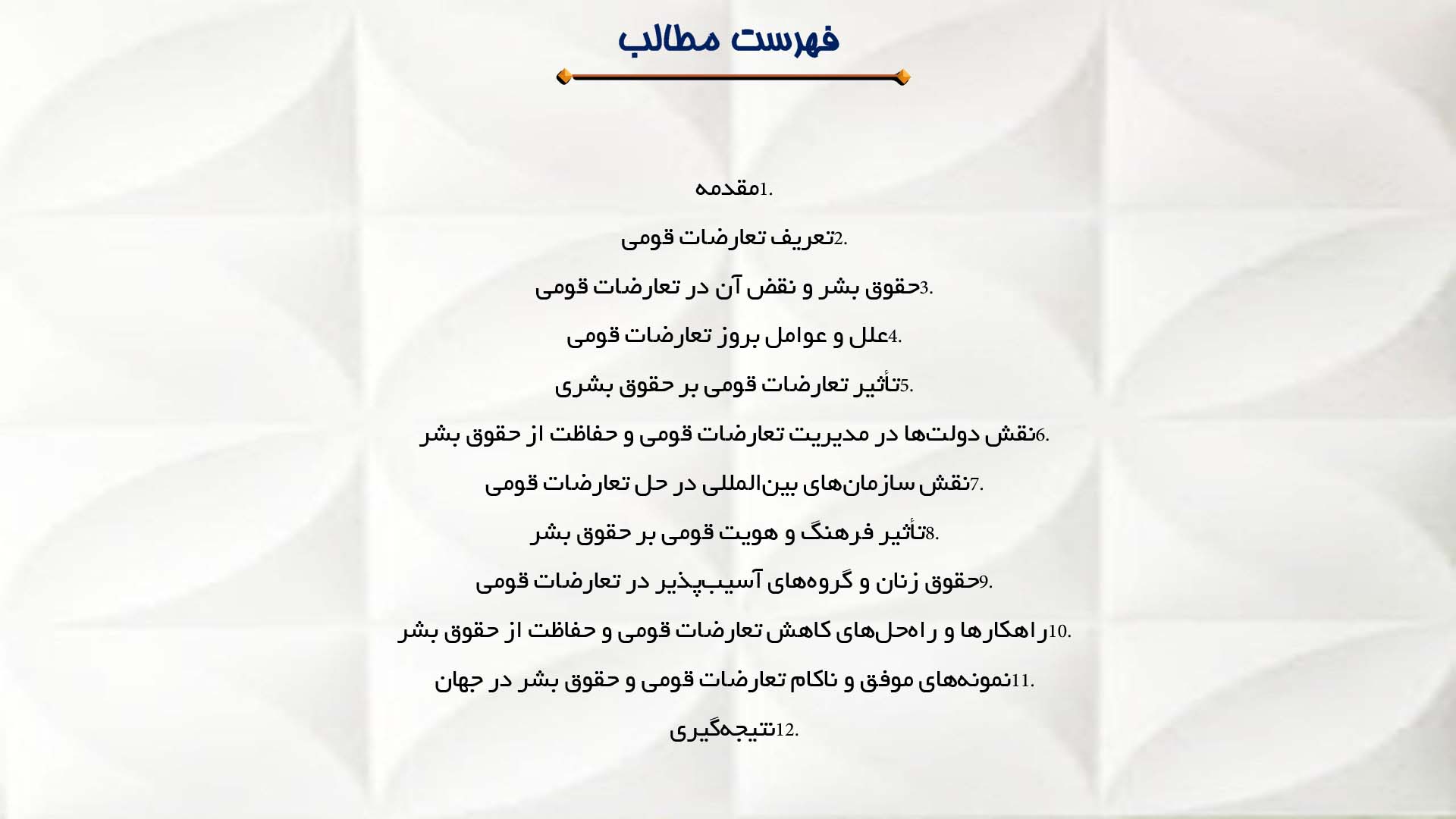پاورپوینت در مورد حقوق بشر و تعارضات قومی